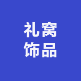 礼窝饰品