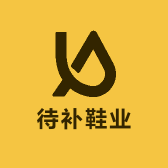 待补鞋业