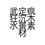 武定疯狂沉木水景素材有限公司的小店