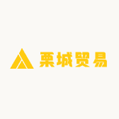 栗城贸易