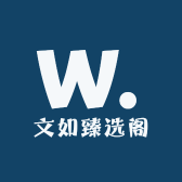 文如臻选阁