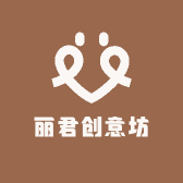 丽君创意坊