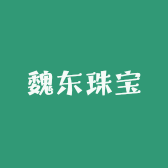 魏东珠宝