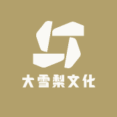 大雪梨文化