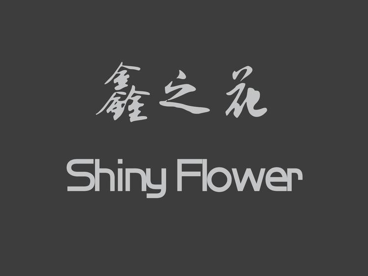 鑫之花家居