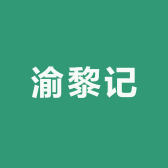 重庆渝黎记食品