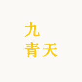 九炁青天