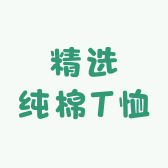 精选纯棉T恤