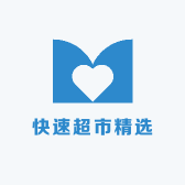 快速超市精选