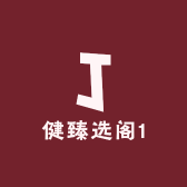 健臻选阁1