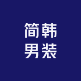 简韩男装