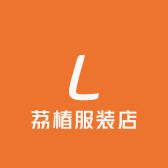 荔椿服装店的店铺头像