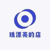 珠漂亮的店