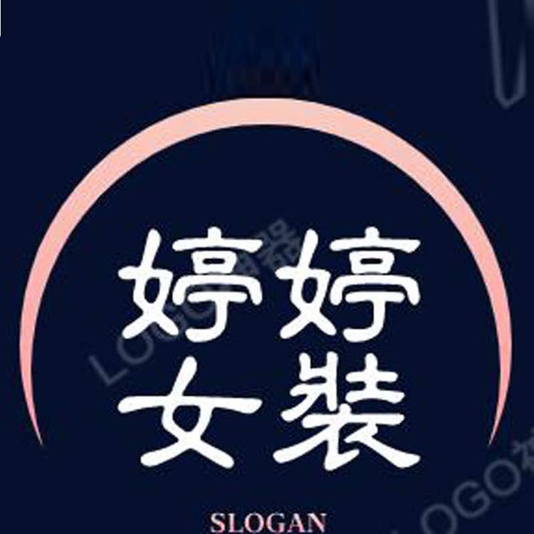 婷婷优选女装