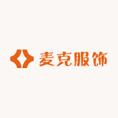 麦克服饰