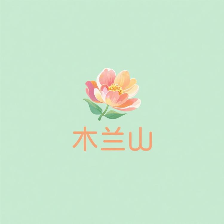 木兰山花卉鲜花