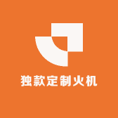 独款定制火机