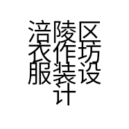 涪陵区衣作坊服装设计经营部的小店
