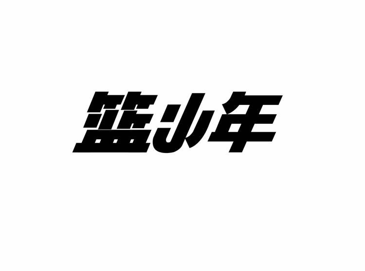 篮小年少儿运动用品馆