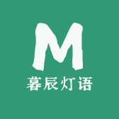 暮辰灯语