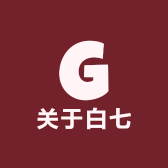 关于白七