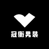 冠衡男装