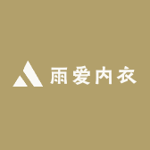 雨爱内衣