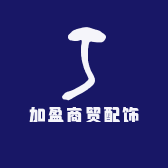 加盈商贸配饰