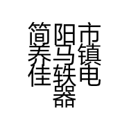 简阳市养马镇佳轶电器店的小店