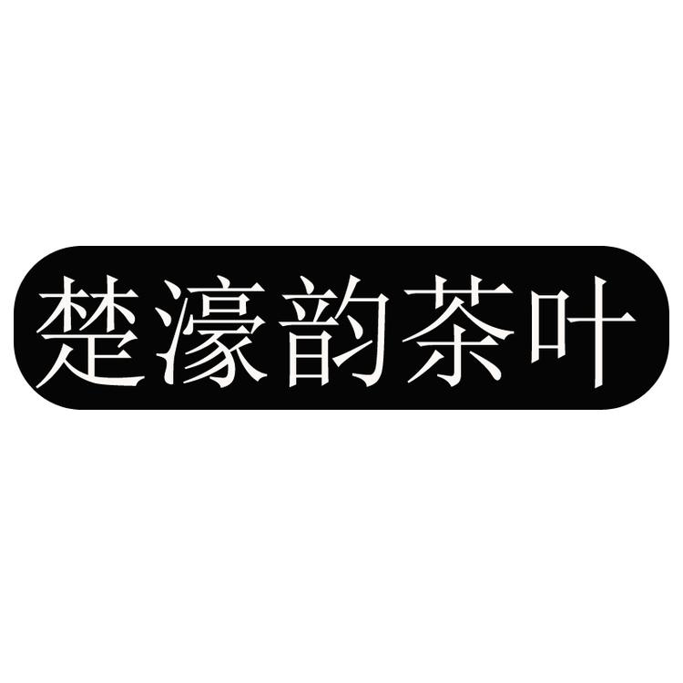 楚濠韵茶叶企业店