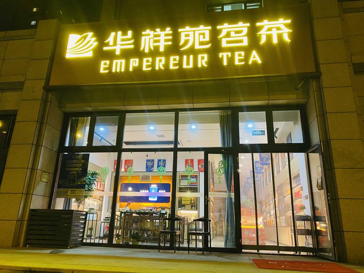 太原市小店区晋祥苑茶叶店的小店