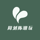 周刘陈潮玩