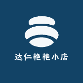 达仁艳艳小店