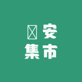 璟安集市