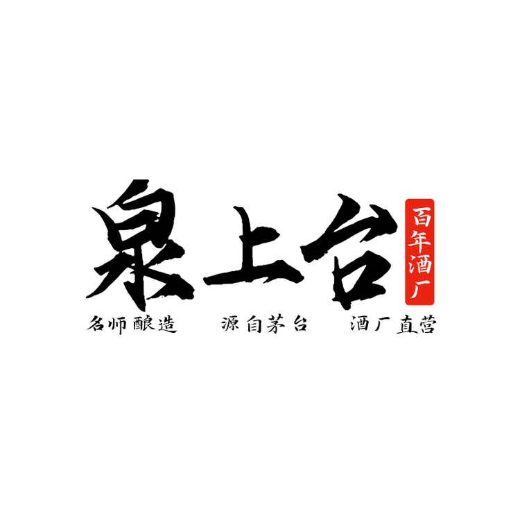 泉上台醉鸿专卖店
