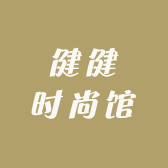 健健时尚馆