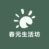 春元生活坊