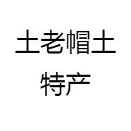 土老帽土特产