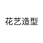 花艺造型