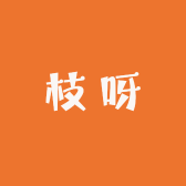 枝呀
