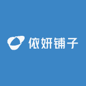 依妍铺子