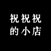祝祝祝的小店