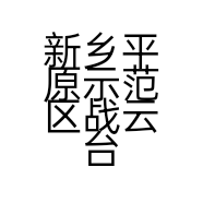 新乡平原示范区战云台球俱乐部的小店