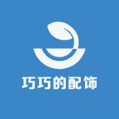 巧巧的配饰