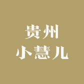 贵州小慧儿