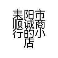 耒阳市顺诚商行的小店个体店