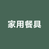 新疆民族特色家用餐具