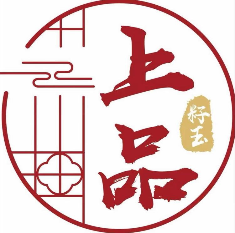 上品籽玉 9 9