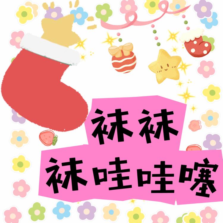 袜袜袜哇哇噻
