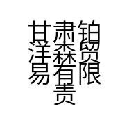 甘肃铂洋森贸易有限责任公司的小店